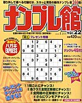 ナンプレ館