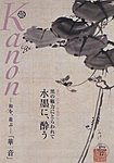 Kanon（華音）