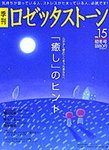ロゼッタストーン 15号