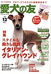 愛犬の友