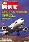 JTB時刻表