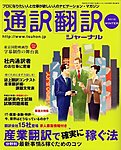 通訳・翻訳ジャーナル