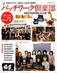 パッチワーク倶楽部