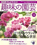 NHK趣味の園芸
