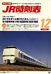 JR時刻表