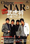 チャイニーズスター