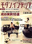 モダン・インテリア
