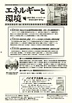 エネルギーと環境