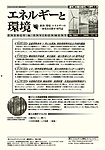 エネルギーと環境