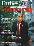 月刊Forbes（フォーブス）日本版