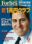 月刊Forbes（フォーブス）日本版