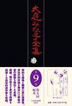 大庭みな子全集