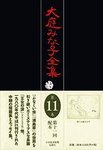 大庭みな子全集