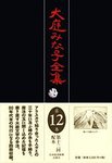 大庭みな子全集