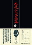 大庭みな子全集