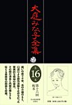 大庭みな子全集