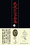 大庭みな子全集