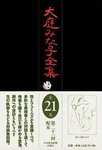 大庭みな子全集