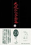 大庭みな子全集