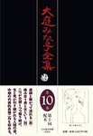 大庭みな子全集