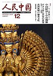 人民中国