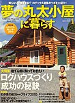 夢の丸太小屋に暮らす