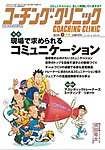 コーチングクリニック