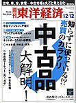 週刊東洋経済