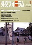 外交フォーラム