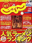 東北じゃらん