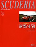 SCUDERIA（スクーデリア）