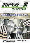 超音波テクノ