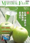 月刊マテリアルフロー