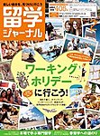 留学ジャーナル