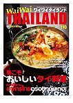 ワイワイタイランド