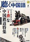 聴く中国語（ＣＤ＋ＤＶＤ付き）