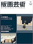 版画芸術