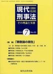 現代刑事法