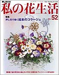 私の花生活 