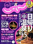 関東・東北じゃらん