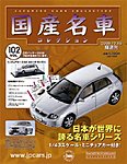 国産名車コレクション