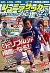 ジュニアサッカーを応援しよう！