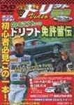 ドリフト天国DVD