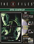 THE X FILES DVDコレクション