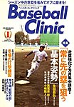 ベースボールクリニック