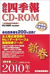 会社四季報 CD-ROM