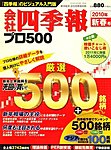 会社四季報 プロ500