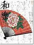 和樂(和楽)