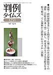 判例タイムズ