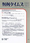 判例タイムズ